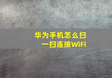 华为手机怎么扫一扫连接WiFi