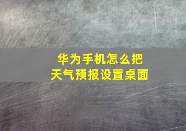 华为手机怎么把天气预报设置桌面