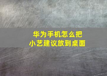 华为手机怎么把小艺建议放到桌面