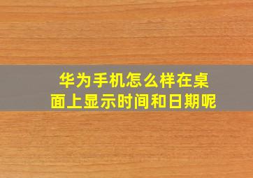 华为手机怎么样在桌面上显示时间和日期呢