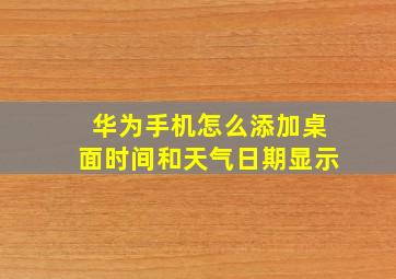 华为手机怎么添加桌面时间和天气日期显示