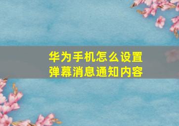 华为手机怎么设置弹幕消息通知内容