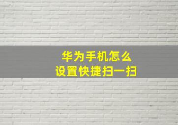 华为手机怎么设置快捷扫一扫