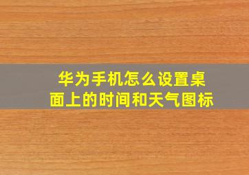 华为手机怎么设置桌面上的时间和天气图标