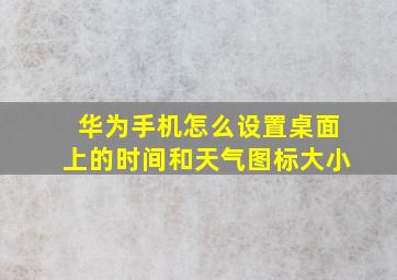 华为手机怎么设置桌面上的时间和天气图标大小