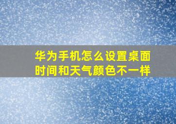 华为手机怎么设置桌面时间和天气颜色不一样