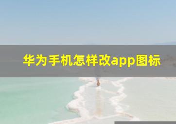 华为手机怎样改app图标