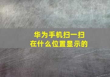 华为手机扫一扫在什么位置显示的