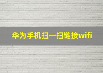 华为手机扫一扫链接wifi