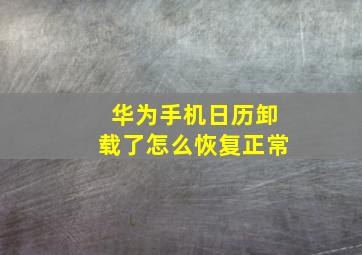 华为手机日历卸载了怎么恢复正常