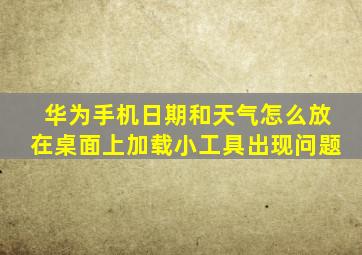 华为手机日期和天气怎么放在桌面上加载小工具出现问题