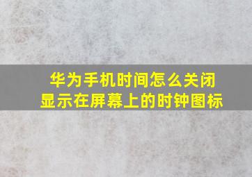 华为手机时间怎么关闭显示在屏幕上的时钟图标