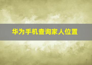 华为手机查询家人位置