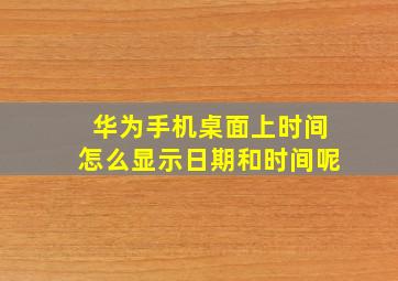 华为手机桌面上时间怎么显示日期和时间呢