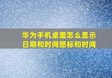 华为手机桌面怎么显示日期和时间图标和时间