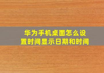 华为手机桌面怎么设置时间显示日期和时间