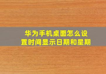 华为手机桌面怎么设置时间显示日期和星期