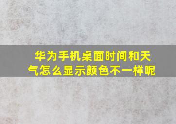 华为手机桌面时间和天气怎么显示颜色不一样呢