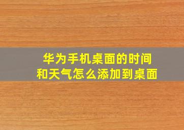 华为手机桌面的时间和天气怎么添加到桌面