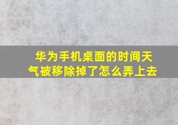 华为手机桌面的时间天气被移除掉了怎么弄上去