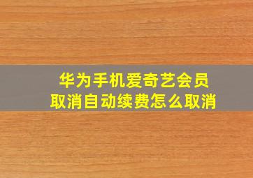 华为手机爱奇艺会员取消自动续费怎么取消