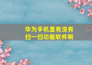 华为手机里有没有扫一扫功能软件啊