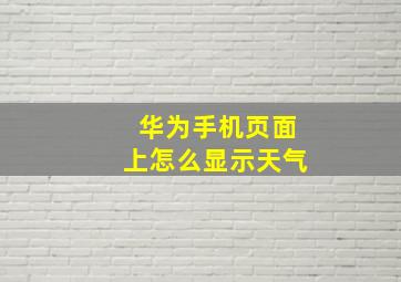 华为手机页面上怎么显示天气