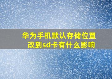 华为手机默认存储位置改到sd卡有什么影响