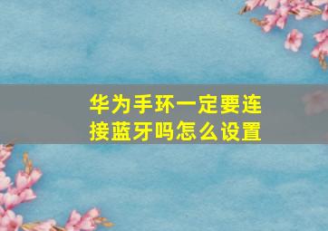 华为手环一定要连接蓝牙吗怎么设置