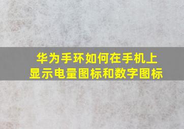 华为手环如何在手机上显示电量图标和数字图标