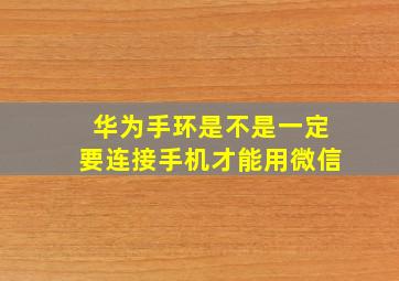 华为手环是不是一定要连接手机才能用微信