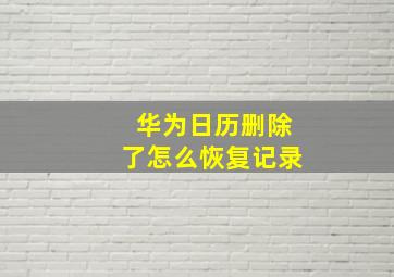 华为日历删除了怎么恢复记录