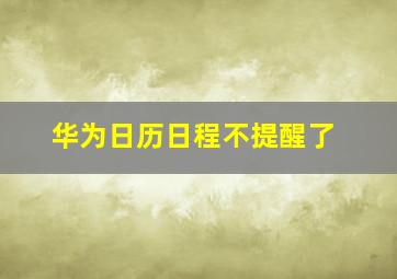 华为日历日程不提醒了