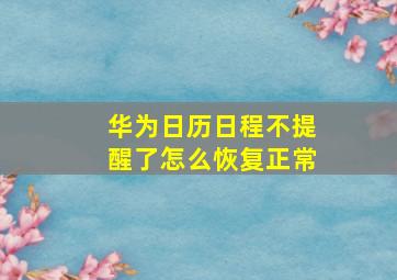 华为日历日程不提醒了怎么恢复正常