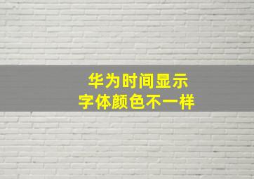 华为时间显示字体颜色不一样