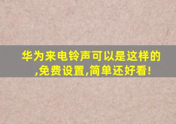 华为来电铃声可以是这样的,免费设置,简单还好看!