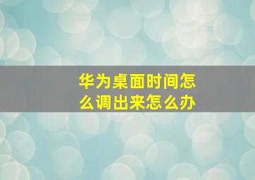 华为桌面时间怎么调出来怎么办