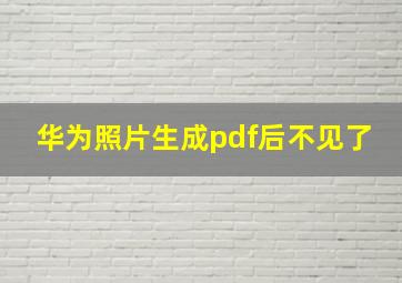 华为照片生成pdf后不见了