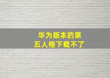 华为版本的第五人格下载不了