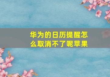 华为的日历提醒怎么取消不了呢苹果