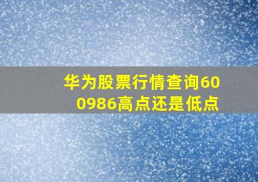 华为股票行情查询600986高点还是低点