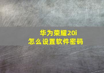 华为荣耀20i怎么设置软件密码