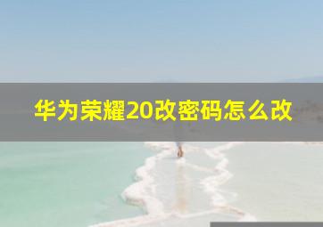 华为荣耀20改密码怎么改