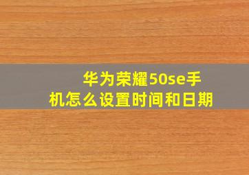 华为荣耀50se手机怎么设置时间和日期