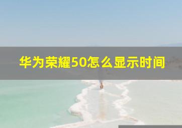 华为荣耀50怎么显示时间