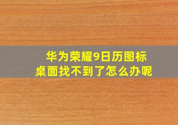 华为荣耀9日历图标桌面找不到了怎么办呢