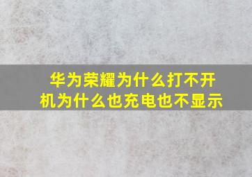 华为荣耀为什么打不开机为什么也充电也不显示