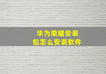 华为荣耀安装包怎么安装软件