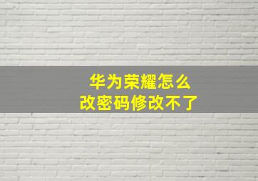 华为荣耀怎么改密码修改不了