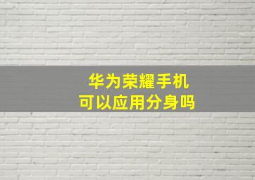 华为荣耀手机可以应用分身吗